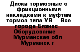 Диски тормозные с фрикционными накладками к муфтам-тормоз типа УВ. - Все города Бизнес » Оборудование   . Мурманская обл.,Мурманск г.